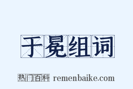 于冕组词是什么意思的图片
